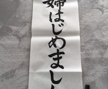 習字の先生が筆文字で会社や事務所を飾ります 筆文字で会社のロゴや皆様の意志、目標など代筆致します！ イメージ2