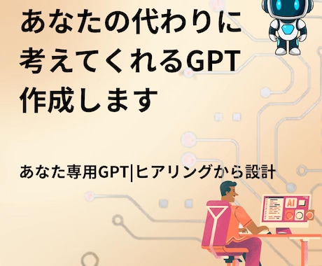 あなたの代わりに考えてくれるGPTを作成します 完全オーダーメイド！ヒアリングからあなた専用に設計 イメージ1