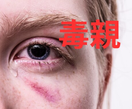 重荷を下ろし、自分らしい生き方を一緒に見つけます 「もう、うんざり…」親との関係に疲れ切ってしまったあなたへ。 イメージ1