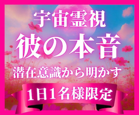 1日1組限定✧彼の隠された気持ち・未来を霊視します 宇宙からの導きで、彼の見えない本心・二人の未来をお伝えします イメージ1