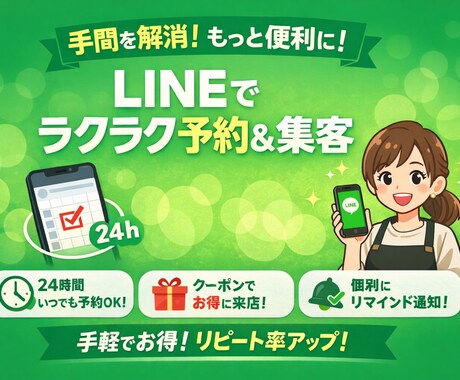 LINE公式アカウント作成・運用いたします 予約・問い合わせがLINEで完結！集客に使えるLINE作成 イメージ1