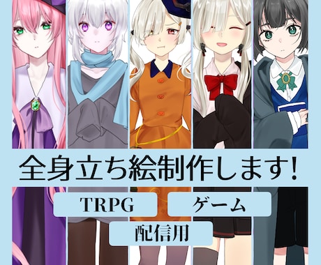 2D(平面)イラスト立ち絵制作します 【TRPG・配信向け】オリジナル立ち絵制作します。 イメージ1