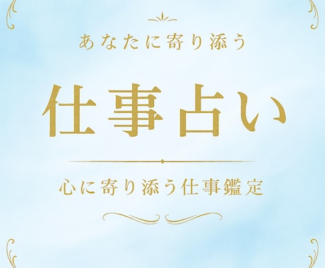 仕事/転職/職場のお悩みを誠実に鑑定いたします 迷いや不安をクリアにし、これからのヒントにしてください。 イメージ1