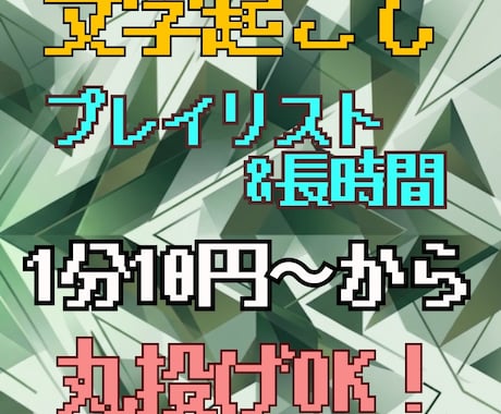 1分10円〜大量&長時間音声・動画を文字起こします YouTubeプレイリスト等丸投げ、サンプル確認OK。 イメージ1