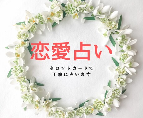 あなたの恋をタロットカードで見ます 旨の中の不安を一緒に解消しませんか？ イメージ1