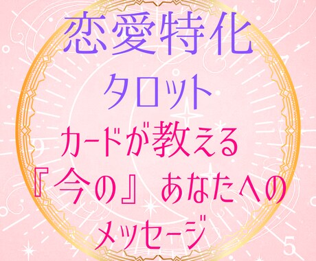 恋愛特化タロット☆あの人の未来、恋の本音占います 片思いから恋愛成就のために！今月の恋のヒントを知って彼を攻略 イメージ1