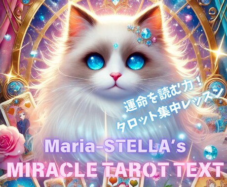 タロット占い速習プログラム。スルスル覚えて楽します タロットの極意を学ぶミラクルタロットテキスト。プロ占師直伝！ イメージ1