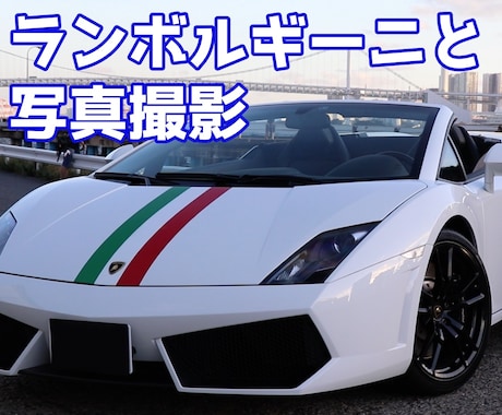ランボルギーニと一緒にお写真を撮影します プロフィール写真や記念写真に！カップルなど複数名も対応可能！ イメージ1