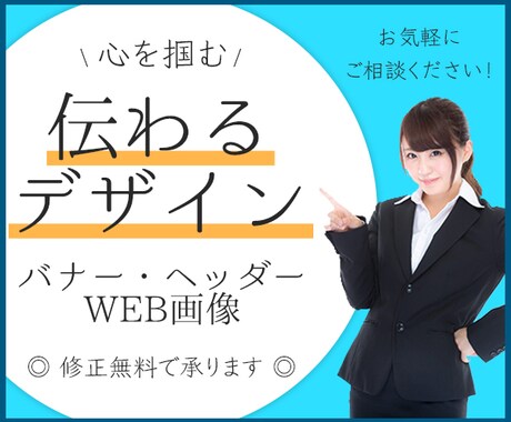 反応の取れるバナーやヘッダー作成を承ります あなたの思いを最大限に生かしたデザインを提供します＊ イメージ1