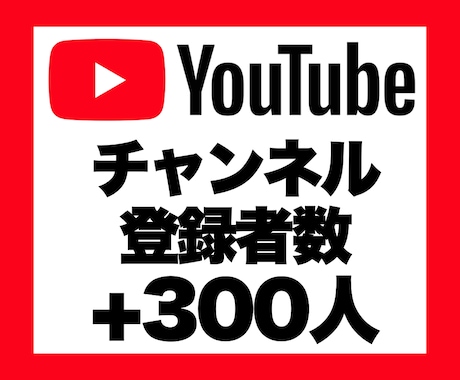 YouTubeチャンネル登録者+300人増加します 安心★安全｜30日保証付｜増加支援｜拡散｜振分可｜匿名評価可 イメージ1