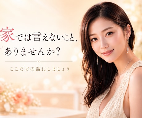 秘密厳守大切にしてます☘️ご家庭の悩みグチ聴きます 傾聴25年☎️。少しだけ話したい時も安心してお話し下さい。 イメージ1