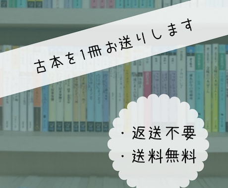 古本を一冊お送りします 【返送不要】私が読み終えた小説を1冊、ご住所にお届けします イメージ1
