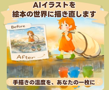 AIイラストを温かい絵本風に描き直します AI感を消して優しい手描きの世界へ✨ イメージ1