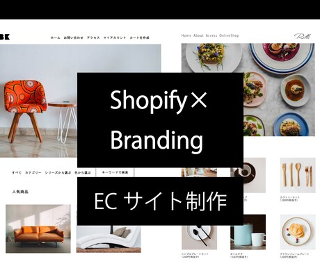ECサイト構築します shopify公式パートナーの現役デザイナーが作成します イメージ1