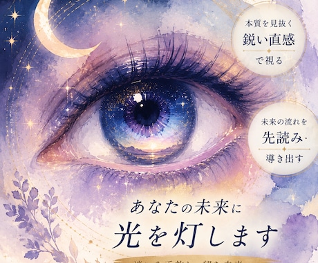 鋭き直感霊視で運命を紐解きます 見えない糸をたどり、あなたの未来を鮮やかに描きます イメージ1