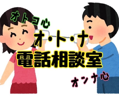 オトナ電話相談室  男心・女心、恋愛相談聞きます 恋愛・依存・男心・女心・喧嘩・本音・仲直り・あっちの相性 イメージ2