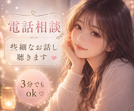 些細なことやお話きます 少し誰かに聴いてもらいたい・人間関係・不安なお気持ち イメージ1