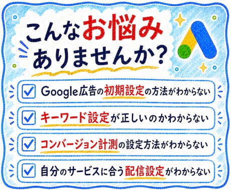 Google広告の初期設定を徹底サポートします リスティング広告の不安を解消しながら配信開始まで伴走！ イメージ2