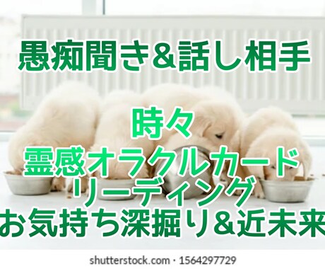 恋愛の悩み、人生の悩み、何でもお聴きします 何でも話して、心を軽くして、HAPPYになろう！ イメージ1