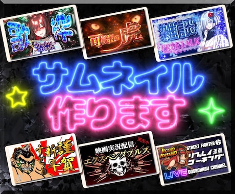 あなたのサムネイル作ります テンプレじゃないオーダーメイドのサムネを！ イメージ1