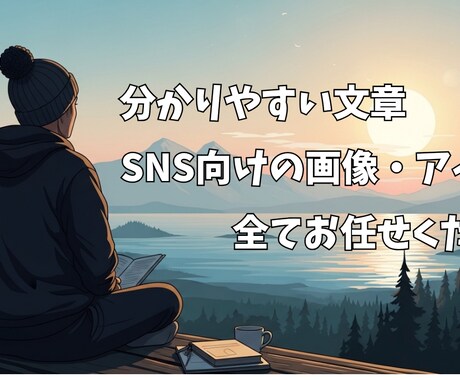 AIを活用して、伝わる文章・画像生成・を作成します 考えるのが苦手でも大丈夫。AIで、伝わる形に整えます。 イメージ1