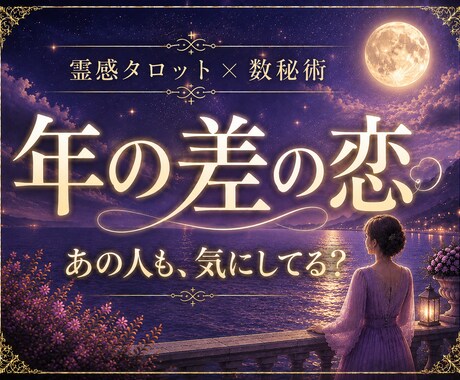 年の差の恋｜あの人の本音と歳の差の気持ちを占います 年下・年上のあの人も年齢差を気にしている？本心を読み解きます イメージ1