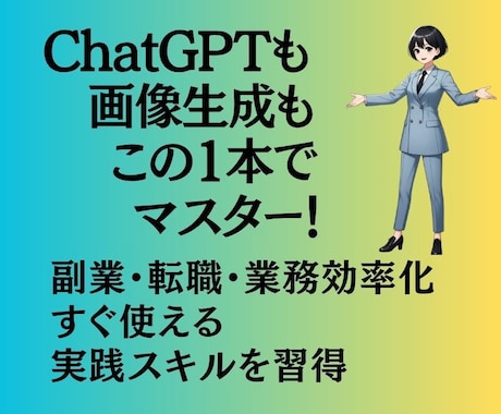 必要な章だけ！仕事で使えるAI実践講座提供します 1章から試せる！副業にも使えるAI動画講座 イメージ2