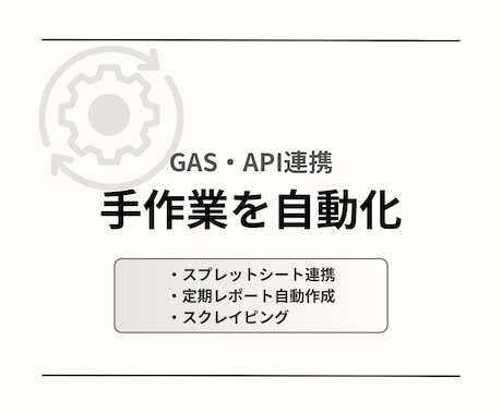 手作業を自動化します GASやAPI連携を活用して業務を効率化 イメージ1