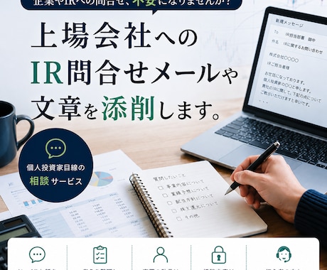 上場会社へのIR問合せメールや文章を添削します 企業やIRへの問合せ、不安になりませんか？ イメージ1