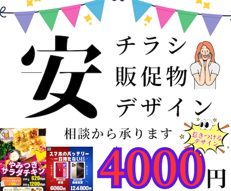 目的に合わせた激安チラシ・ポスター作成します 実際の店舗運営経験者目線でデザインします イメージ1