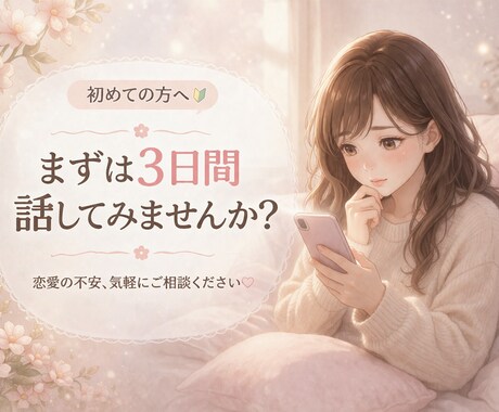 恋愛の不安やさしく整理します 不安な気持ちを安心に変えていきます イメージ1