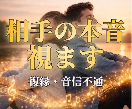 音信不通・復縁…相手の本音を霊視しします 音信不通・絶望的な状況からでも道は必ずあります イメージ1