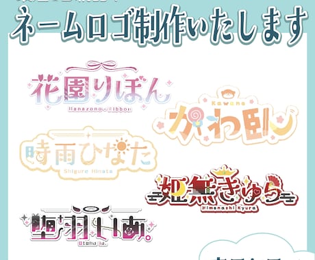 商用◎イメージにぴったりなネームロゴ制作いたします VTuber様など、個人活動者様向け！丁寧に寄り添います♩ イメージ1