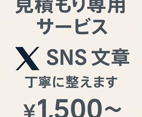 SNS文章 見積もり専用サービスます プロフィール文や投稿文、ご相談ください イメージ1