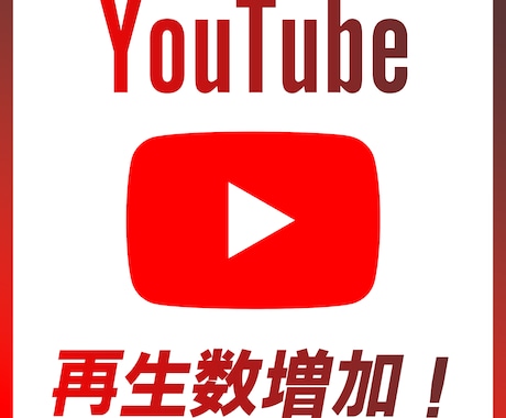 YouTube日本人再生増やします YouTube再生1000回増やします！ イメージ1