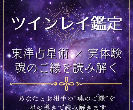 東洋占星術と実体験から導くツインレイ鑑定いたします 実際に“全て”と出会った私が、あなたの魂のご縁を読み解きます イメージ1