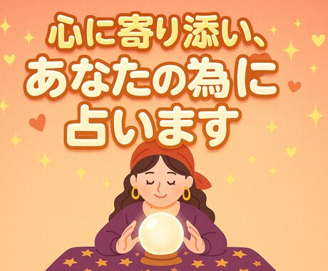 恋愛のお悩み、西洋占星術で導きます 心に寄り添い、誠心誠意あなたの為に占います。 イメージ1