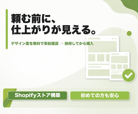 デザイン案を見てからShopifyストアを作れます 完成後の「思っていたのと違う」を防ぐネットショップ制作 イメージ1