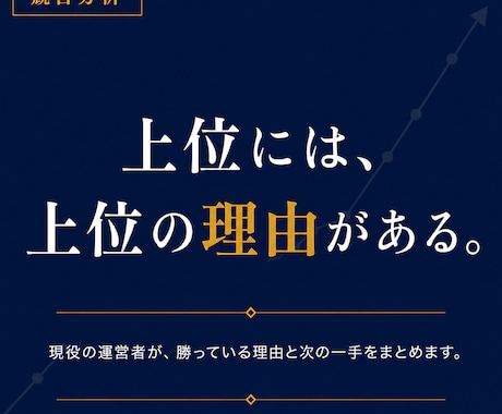 競合サイトを分析し上位との差を見つけ出します 上位には、上位の理由がある。理由と次の一手をまとめます イメージ1