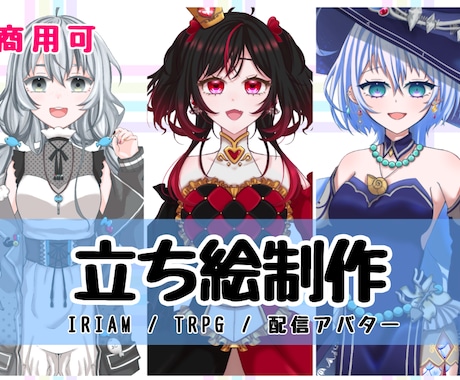 IRIAM対応立ち絵承ります 可愛くて綺麗な女の子お任せください！ イメージ1