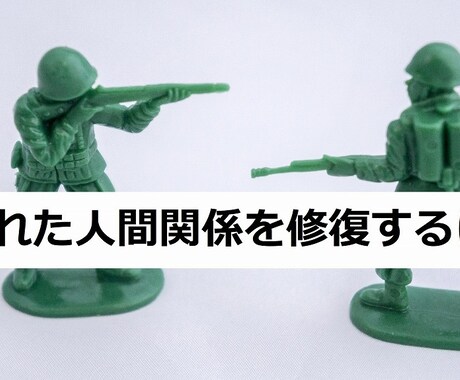 彼氏彼女とのこじれてしまった関係手伝います 覚悟がある方のみ提供します！修復、復縁 イメージ2