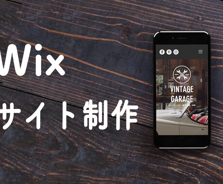 個人事業主支援！Wixでホームページ作成します 低予算でクオリティを担保したい！そんなあなた向け制作サービス イメージ1