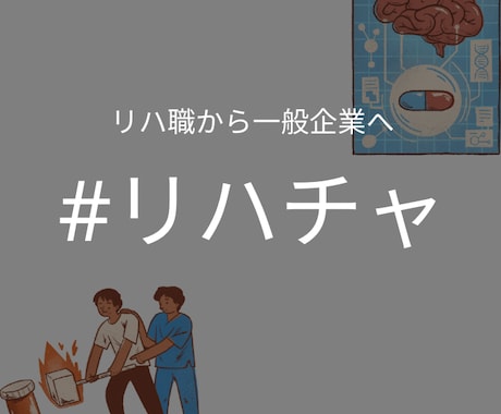 企業転職を考えているリハ職！相談にのります リハ職から一般企業へ転職したい方必見！ イメージ1