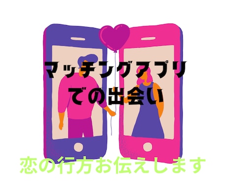 SNS（アプリなど）の出会いでの恋模様占います 的中/忖度なし彼の気持ち、今後の行方お伝えします イメージ1