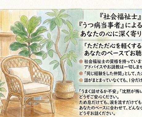 社会福祉士・うつ病当事者が生きづらさを傾聴します 【1分100円】否定なし。話がまとまっていなくても大丈夫です イメージ2