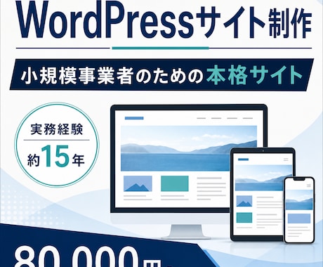 WordPressで本格的なサイトを制作します 小規模事業者向け｜15年の経験で丁寧に構築 イメージ1
