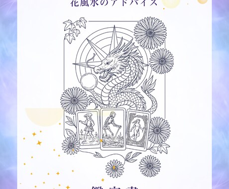 花×風水で運と心を整えるアドバイスをします 花を飾って作るあなただけの開運環境 イメージ2