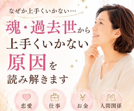 魂・過去世から上手くいかない原因を読み解きます 悩みの根本原因と、本当の気持ちを読み解きます イメージ1