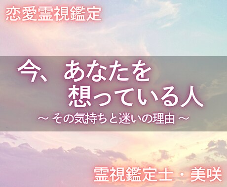 想われる幸せ実感！今あなたを想ってる人を霊視します 孤独からの解放、新しい恋の予兆。次の一歩を後押しします。 イメージ1