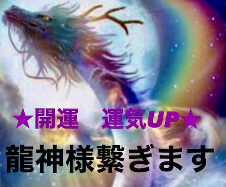 超秘術☆開運&運氣アップ☆龍神様をお繋ぎします 貴方の運気を爆上げしてくれる龍神様をお呼びしお繋ぎします｡ イメージ2